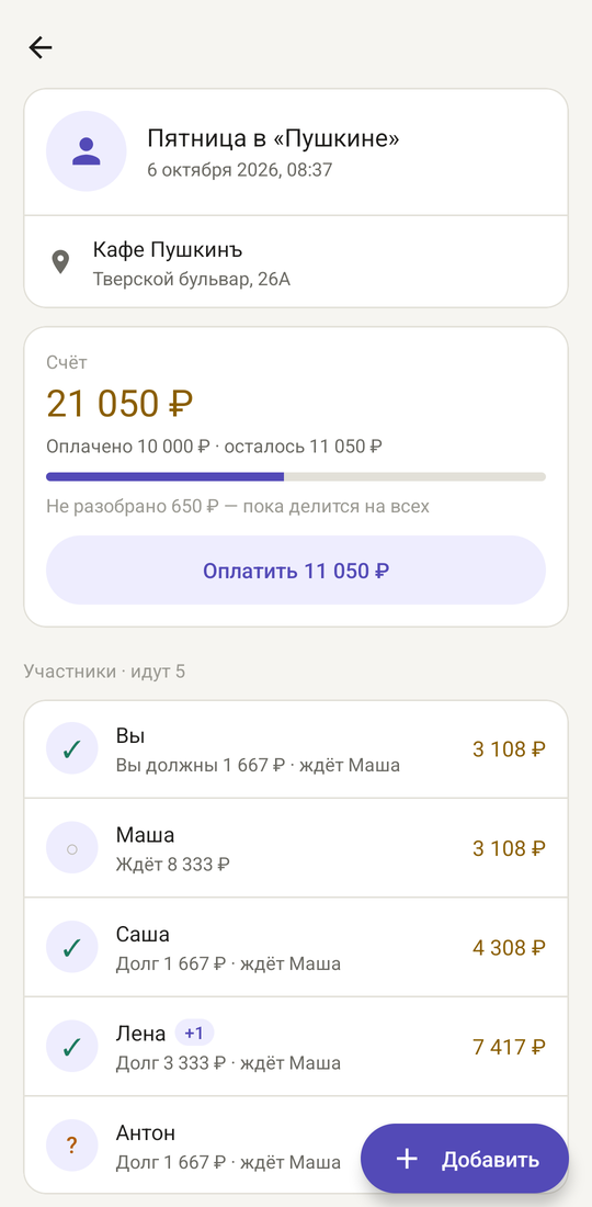 Экран встречи в приложении: карточка «Счёт 21 050 ₽» с кнопкой «Оплатить 11 050 ₽» и участники с подписями «Вы должны 1 667 ₽ · ждёт Маша», «Ждёт 8 333 ₽»